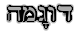 hebrew 5