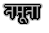 hindi 6